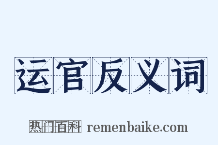 运官反义词是什么意思的图片